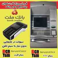  عابر بانک و کارت خوان بیسیم  