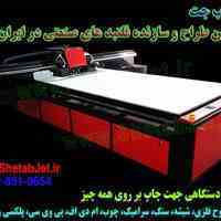 فلتبد – دستگاهی برای چاپ بر روی همه چیز