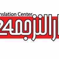خدمات ترجمه دارالترجمه24