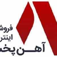 آهن پخش - Ahanpakhsh