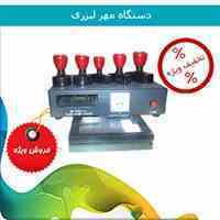 فروش ویژه دستگاه مهر لیزری