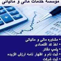 موسسه مشاوره  مالی و انجام امور حسابداری و حقوقی