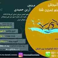 دوره اموزشی علم شنا 