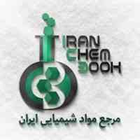 مرجع مواد شیمیایی ایران