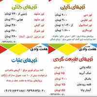 آفر تورهای گردشگری