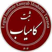 ثبت شرکت ، ثبت برند (کاشان)