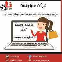 افتتاح فروشگاه آنلاین صدراپلاست
