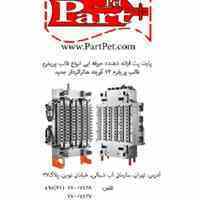 فروش قالب پریفرم