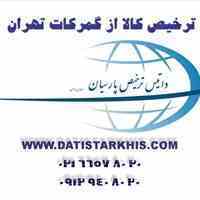 ترخیص کالا