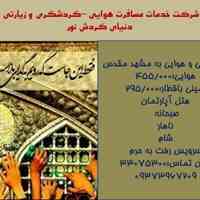تور زمینی و هوایی مشهد مقدس-کربلای معلی - 