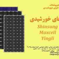   پنل  های خورشیدی Yingli  و   Maxcell  و Shinsung