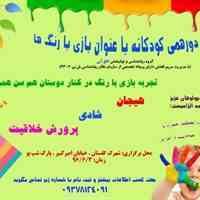 ئورهمی کودکانه آب بازی