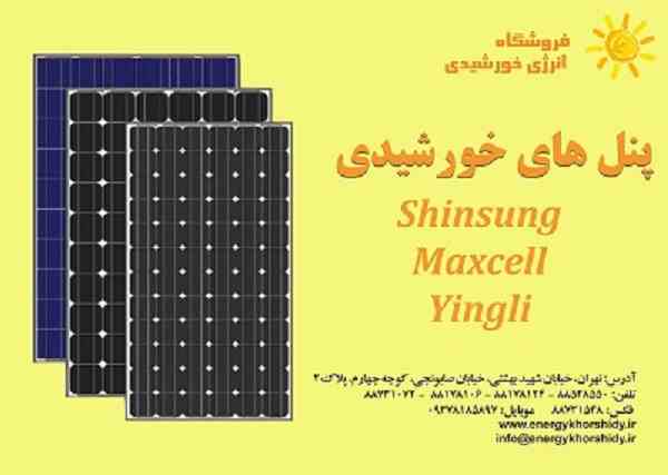   پنل  های خورشیدی Yingli  و   Maxcell  و Shinsung