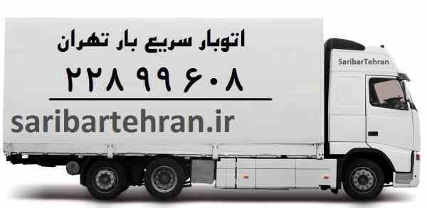 سریع بار تهران در فرمانیه