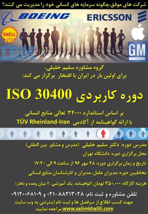 دوره ISO 30400 بر اساس استاندارد ۳۴۰۰۰ 