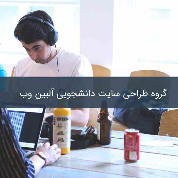 طراحی سایت آلبین وب توسط دانشجویان دانشگاه تهران