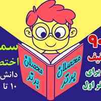 سمینار تخصصی محصلان برتر