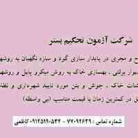 انجام آزمایش خاک (ژئوتکنیک) 