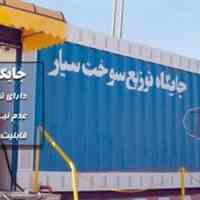 فروش نقد و اقساط انواع جایگاه های