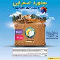 تور خراسان شمالی