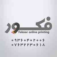 چاپخانه فکور بندرعباس