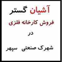 فروش کارخانه بامجوزصنایع فلزی در سپهر نظرآباد 