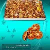 فروش فله و عمده انواع شیرینی سنتی و کلوچه بهکاک زرین شمال در تهران