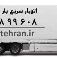 سریع بار تهران در فرمانیه