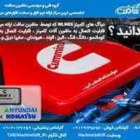  دیاگ کامینزInline 