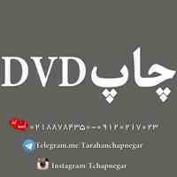 چاپ و تکثیر دی وی دی 