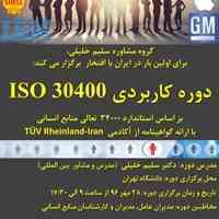 دوره ISO 30400 بر اساس استاندارد ۳۴۰۰۰ 