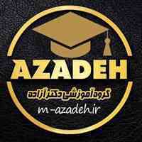 گروه آموزشی دکتر آزاده