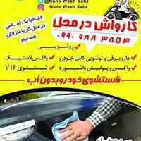 کارواش سیار نانو واش سبز اصفهان