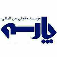 موسسه حقوقی پارسه