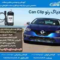  دیاگ رنوClip 
