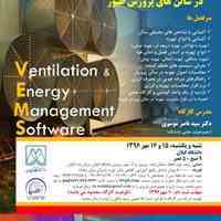 کارگاه آموزشی مدیریت تهویه و انرژی در سالن های پرورش طیور