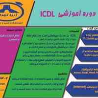 آموزش Icdl جامع (مهارت های هفتگانه) در آریا تهران