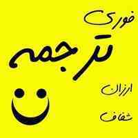 ترجمه فوری فوری