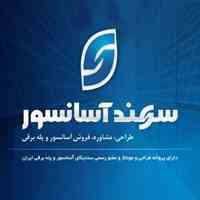  آسانسور    سهند فراز آذرخش)