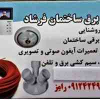 خدمات برق ساختمان "فرشاد"