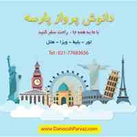 افرهای دانوش پرواز پارسه به صورت نقد و اقساط  ویژه مهر ماه سال 1396