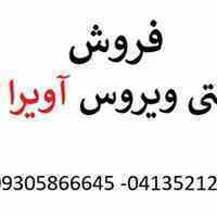 آنتی ویروس آویرا