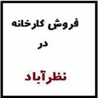 فروش کارخانه فعال در شهرک صنعتی سپهر نظرآباد  - نظرآباد کرج