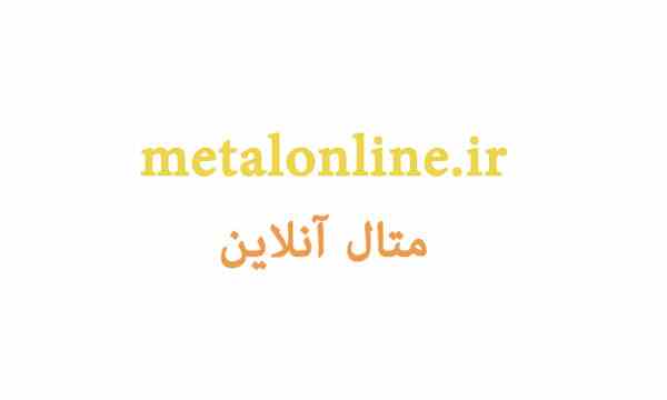 بازار آنلاین خرید و فروش فلزات رنگین