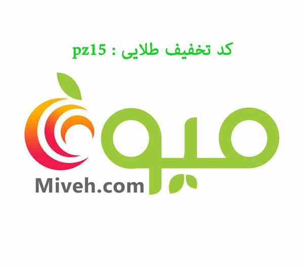 کد تخفیف طلایی میوه دات کام