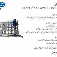 دستگاه تصفیه آب و فاضلاب صنعتی