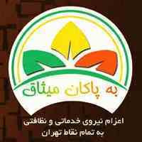 دفتر خدماتی و نظافتی میثاق با سابقه ای درخشان