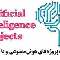 انجام پروژه های هوش مصنوعی و داده کاوی 