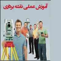 آموزش  کار با توتال استیشن