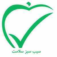 شرکت سیب سبز سلامت